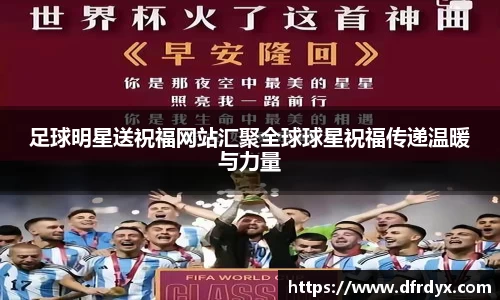 足球明星送祝福网站汇聚全球球星祝福传递温暖与力量