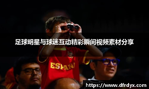 足球明星与球迷互动精彩瞬间视频素材分享