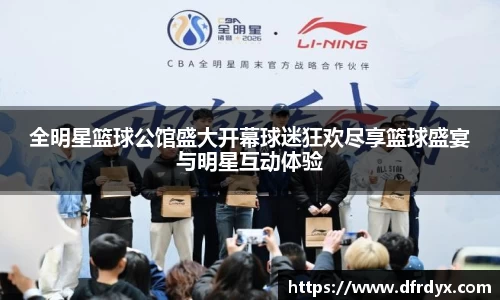 全明星篮球公馆盛大开幕球迷狂欢尽享篮球盛宴与明星互动体验