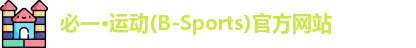 必一·运动(B-Sports)官方网站